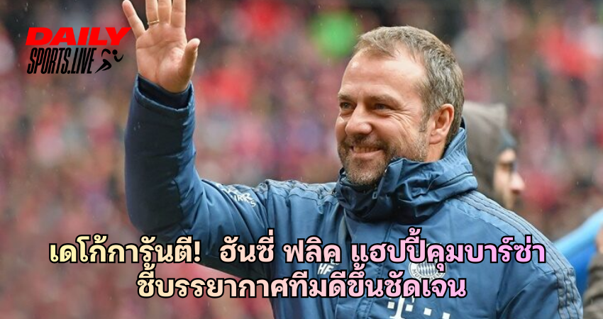 เดโก้การันตี! ฮันซี่ ฟลิค แฮปปี้คุมบาร์ซ่า