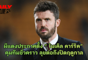 ผีแดงประกาศตั้ง “ ไมเคิล คาร์ริค” คุมทีมชั่วคราว