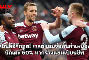 ค้อนส่อวิกฤต! เวสต์แฮมจ่อหั่นค่าเหนื่อย นักเตะ 50%