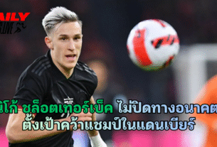 นิโก้ ชล็อตเทอร์เบ็ค ไม่ปิดทางอนาคต