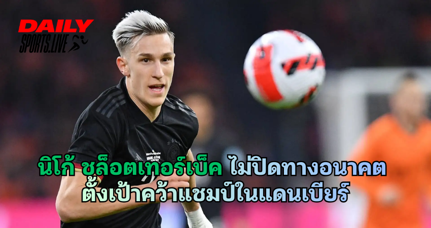 นิโก้ ชล็อตเทอร์เบ็ค ไม่ปิดทางอนาคต