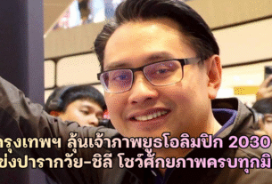 กรุงเทพฯ ลุ้นเจ้าภาพยูธโอลิมปิกเกมส์ 2030 แข่งปารากวัย-ชิลี