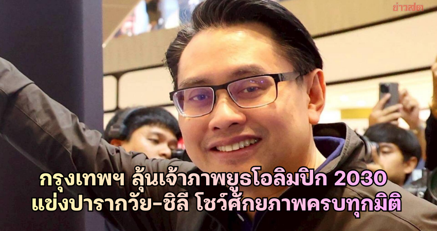 กรุงเทพฯ ลุ้นเจ้าภาพยูธโอลิมปิกเกมส์ 2030 แข่งปารากวัย-ชิลี