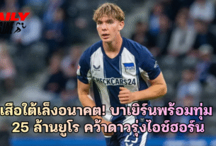 บาเยิร์นพร้อมทุ่ม 25 ล้านยูโร คว้าดาวรุ่งไอช์ฮอร์น
