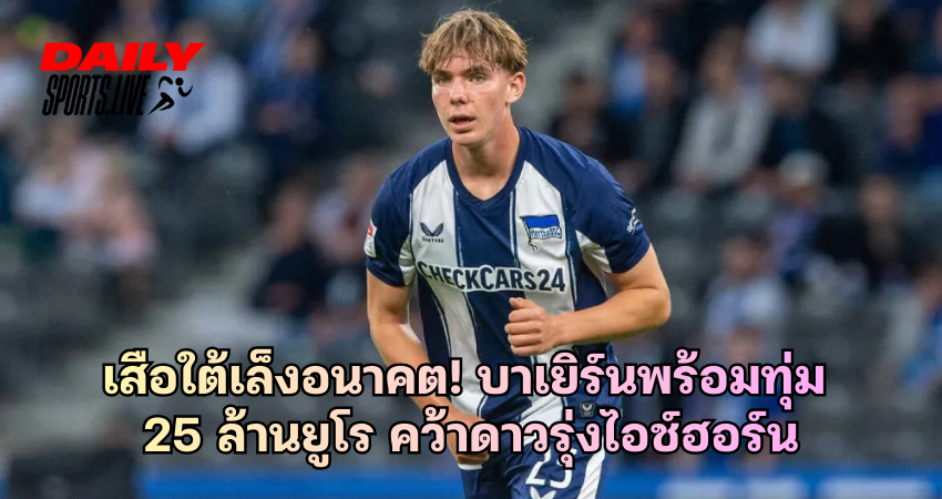 บาเยิร์นพร้อมทุ่ม 25 ล้านยูโร คว้าดาวรุ่งไอช์ฮอร์น