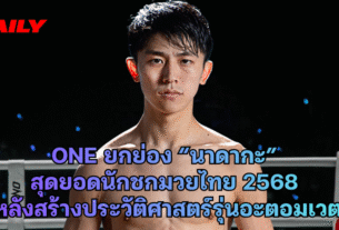 ONE ยกย่อง “นาดากะ” สุดยอดนักชกมวยไทย 2568