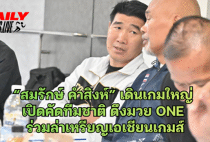 “สมรักษ์ คำสิงห์” เดินเกมใหญ่ เปิดคัดทีมชาติ ดึงมวย ONE
