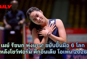 เมย์ รัชนก พุ่งแรง! ขยับขึ้นมือ 6 โลก