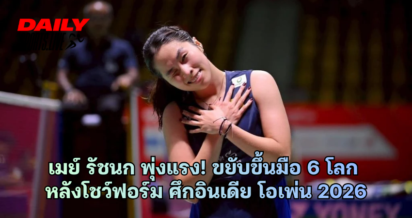 เมย์ รัชนก พุ่งแรง! ขยับขึ้นมือ 6 โลก