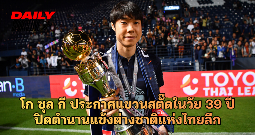 โก ซุล กี ประกาศแขวนสตั๊ดในวัย 39 ปี