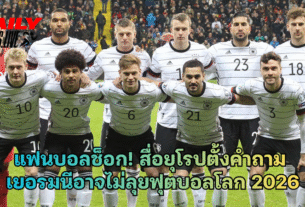 เยอรมนีอาจไม่ลุยฟุตบอลโลก 2026