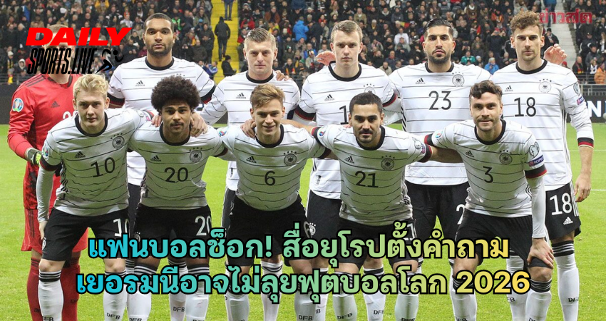 เยอรมนีอาจไม่ลุยฟุตบอลโลก 2026