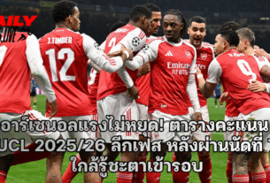 อาร์เซนอลแรงไม่หยุด! ตารางคะแนน UCL 2025/26 ลีกเฟส
