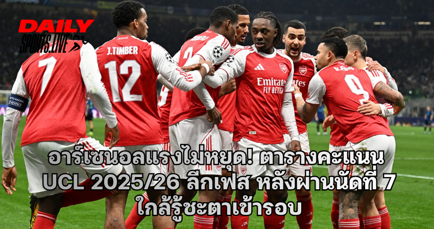อาร์เซนอลแรงไม่หยุด! ตารางคะแนน UCL 2025/26 ลีกเฟส