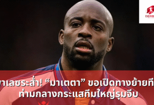 มาเตตา” ขอเปิดทางย้ายทีม ท่ามกลางกระแสทีมใหญ่รุมจีบ