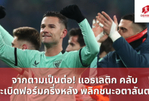จากตามเป็นต่อ! แอธเลติก คลับ ระเบิดฟอร์มครึ่งหลัง