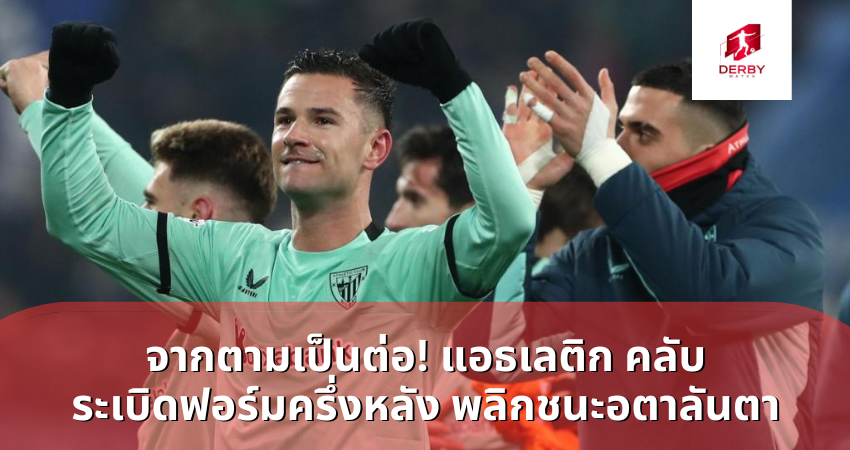 จากตามเป็นต่อ! แอธเลติก คลับ ระเบิดฟอร์มครึ่งหลัง