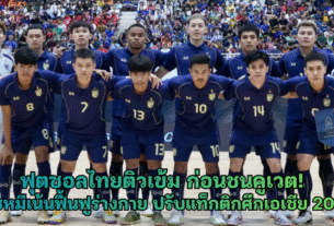 ฟุตซอลไทยติวเข้ม ก่อนชนคูเวต! โค้ชหมีเน้นฟื้นฟูร่างกาย