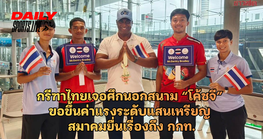กรีฑาไทยเจอศึกนอกสนาม “โค้ชจี” ขอขึ้นค่าแรงระดับแสนเหรียญ