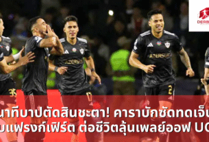 คาราบักซัดทดเจ็บ ดับแฟรงก์เฟิร์ต