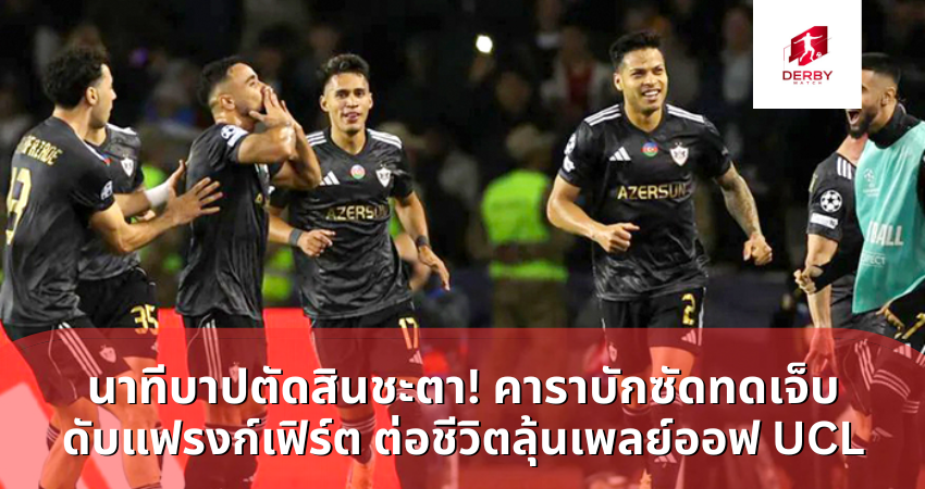 คาราบักซัดทดเจ็บ ดับแฟรงก์เฟิร์ต