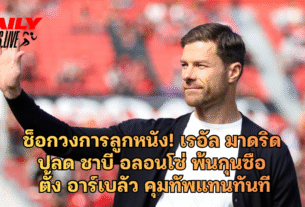 เรอัล มาดริด ปลด ชาบี อลอนโซ่ พ้นกุนซือ ตั้ง อาร์เบลัว คุมทัพแทนทันที