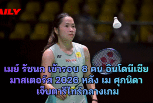 เมย์ รัชนก เข้ารอบ 8 คน อินโดนีเซีย มาสเตอร์ส 2026 หลัง เม ศุภนิดา เจ็บตารีไทร์กลางเกม