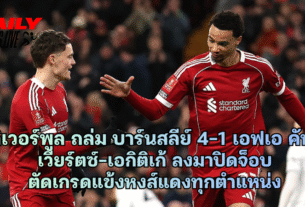 ลิเวอร์พูล ถล่ม บาร์นสลีย์ 4-1 เอฟเอ คัพ