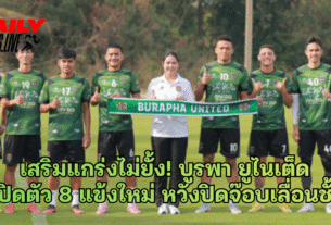 บูรพา ยูไนเต็ด เปิดตัว 8 แข้งใหม่