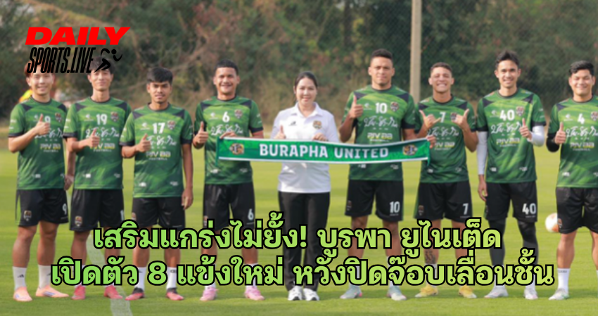 บูรพา ยูไนเต็ด เปิดตัว 8 แข้งใหม่