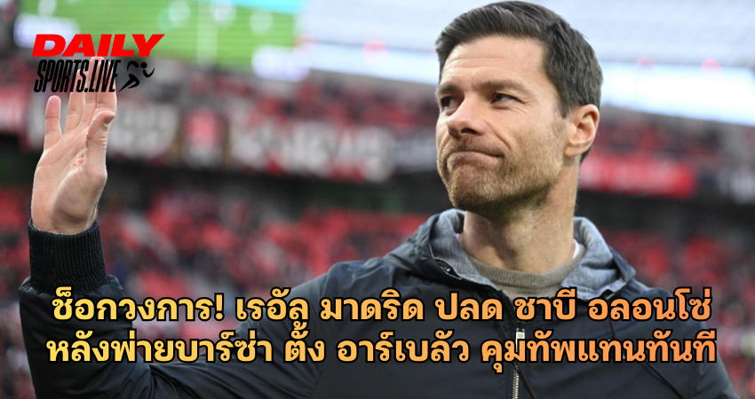 ช็อกวงการ! เรอัล มาดริด ปลด ชาบี อลอนโซ่