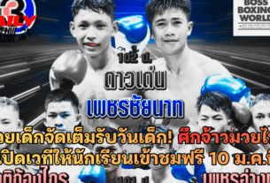 ศึกจ้าวมวยไทย เปิดเวทีให้นักเรียนเข้าชมฟรี 10 ม.ค.นี้