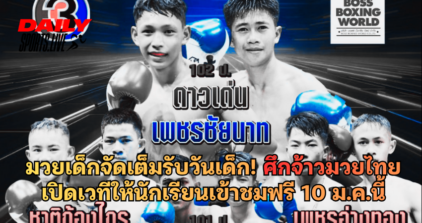ศึกจ้าวมวยไทย เปิดเวทีให้นักเรียนเข้าชมฟรี 10 ม.ค.นี้