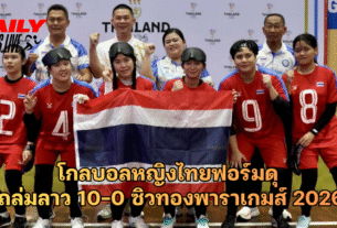 โกลบอลหญิงไทยฟอร์มดุ ถล่มลาว 10-0