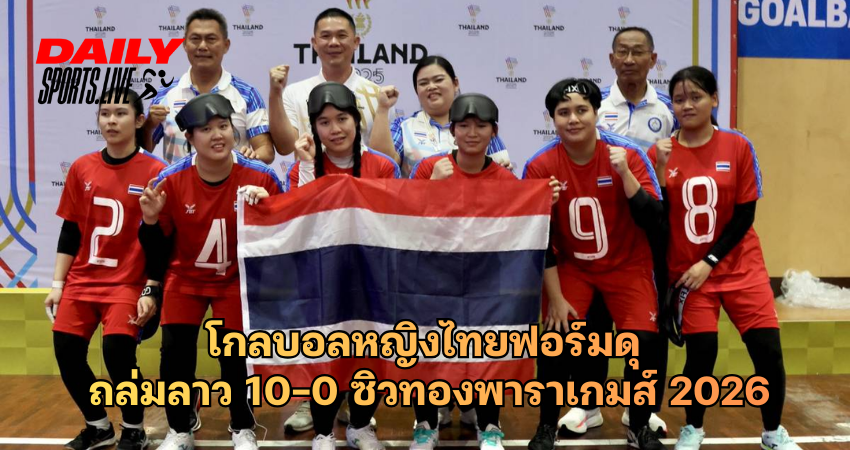 โกลบอลหญิงไทยฟอร์มดุ ถล่มลาว 10-0