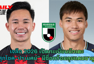 เจลีก 2026 เปิดทะเบียนนักเตะ “สุภโชค-ปรเมศย์”