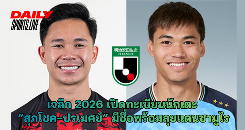 เจลีก 2026 เปิดทะเบียนนักเตะ “สุภโชค-ปรเมศย์”