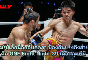 แรมโบ้เล็กน็อกอับดุลลา ป้องกันแรงกิงสำเร็จ ศึก ONE Fight Night 39