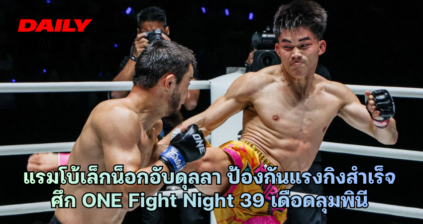 แรมโบ้เล็กน็อกอับดุลลา ป้องกันแรงกิงสำเร็จ ศึก ONE Fight Night 39