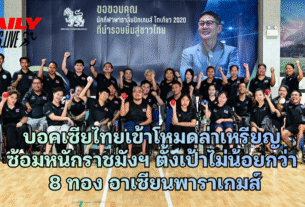 บอคเซียไทยเข้าโหมดล่าเหรียญ ซ้อมหนักราชมังฯ