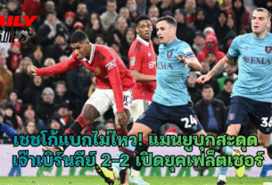 เชชโก้แบกไม่ไหว! แมนยูบุกสะดุด เ