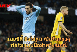 แมนเชสเตอร์ ซิตี้ ยิงไม่คม เป๊ปรับตรงๆ ฟอร์มแบบนี้อย่าหวังแชมป์