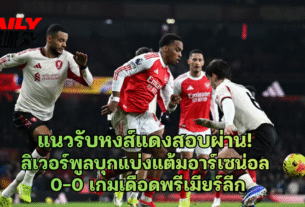 แนวรับหงส์แดงสอบผ่าน! ลิเวอร์พูลบุกแบ่งแต้มอาร์เซน่อล 0-0
