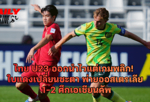 ไทย U23 ออกนำไวแต่เกมพลิก! ใบแดงเปลี่ยนชะตา