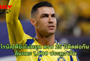 โรนัลโด้ยิงไม่หยุด ครบ 25 ปีติดต่อกัน