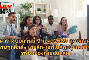 ตารางบอลวันนี้ 9 ม.ค. 2569 ดูบอลสด ครบทุกลีกดัง