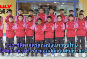 แข้งจิ๋วสงขลา คว้ารองแชมป์ศึกกัปตันสึบาสะ คัพ