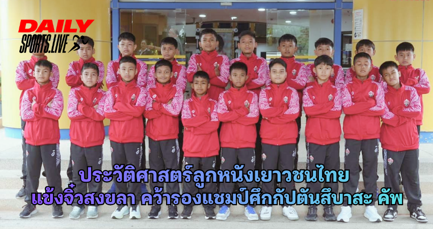 แข้งจิ๋วสงขลา คว้ารองแชมป์ศึกกัปตันสึบาสะ คัพ