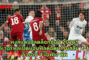 ลิเวอร์พูลเปิดแอนฟิลด์อัดบาร์นสลีย์ 4-1 ลิ่วรอบ 4 เอฟเอ คัพ