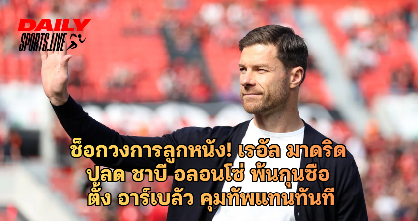 เรอัล มาดริด ปลด ชาบี อลอนโซ่ พ้นกุนซือ ตั้ง อาร์เบลัว คุมทัพแทนทันที